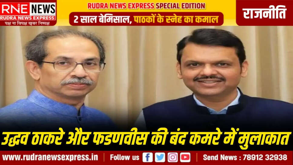 उद्धव ठाकरे और फडणवीस की बंद कमरे में मुलाकात