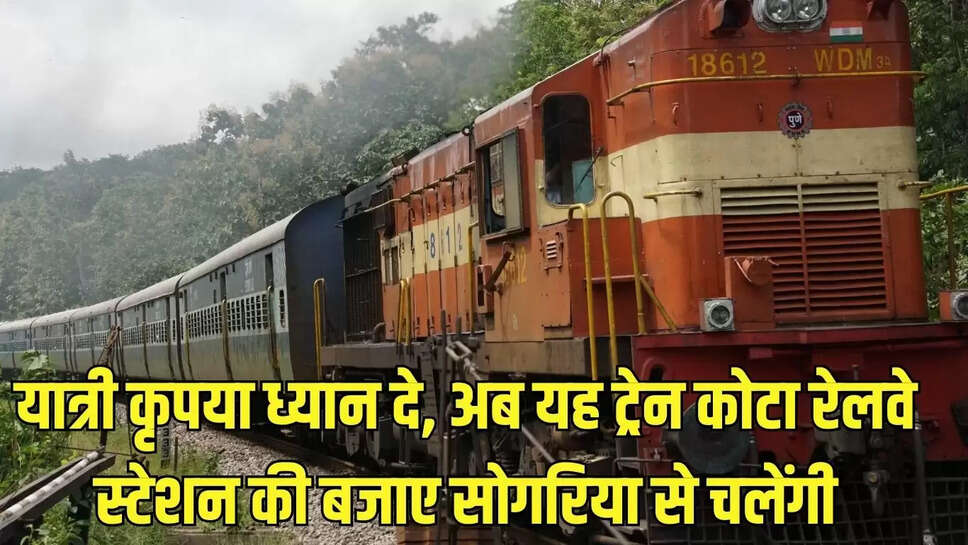 Railway Update : यात्री कृपया ध्यान दे, अब यह ट्रेन कोटा रेलवे स्टेशन की बजाए सोगरिया से चलेंगी