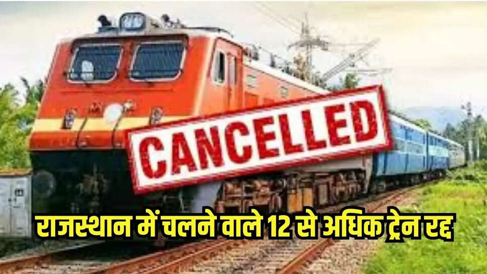 राजस्थान में चलने वाले 12 से अधिक ट्रेन रद्द, तकनीकी कारणों से रेलवे ने लिया फैसला 