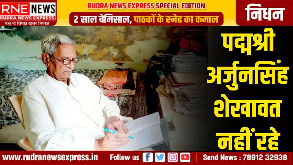 पद्मश्री अर्जुनसिंह शेखावत नहीं रहे