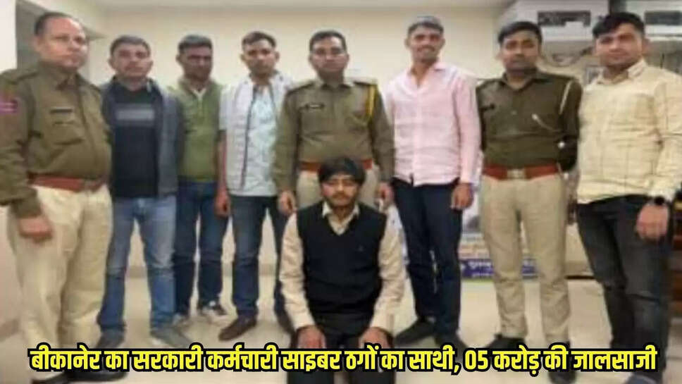 Bikaner Cyber Fraud : बीकानेर का सरकारी कर्मचारी साइबर ठगों का साथी, 05 करोड़ की जालसाजी&nbsp;