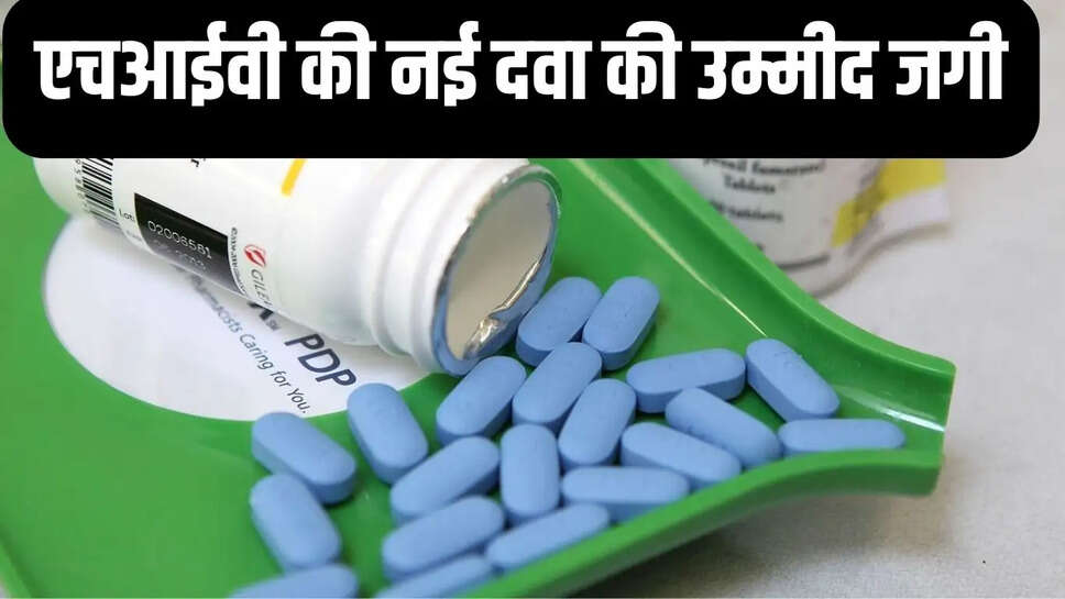 HIV Treatment  एचआईवी वायरस के रेप्लिकेशन को रोकने वाले कम्पाउंड खोजे, नई दवा की उम्मीद जगी
