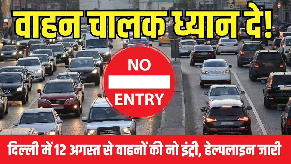Traffic advisory  वाहन चालक ध्यान दे! दिल्ली में 12 अगस्त से वाहनों की नो इंट्री, हेल्पलाइन जारी
