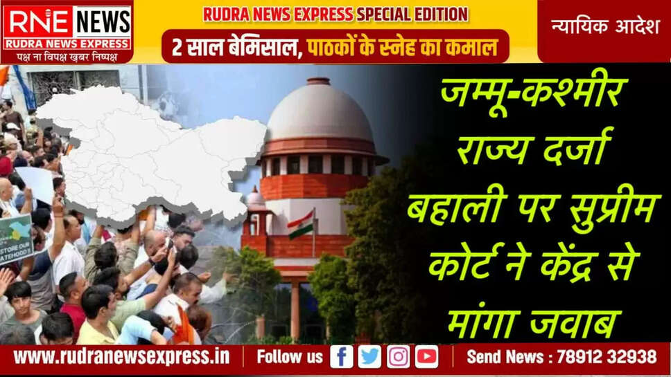 जम्मू-कश्मीर राज्य दर्जा बहाली पर सुप्रीम कोर्ट ने केंद्र से मांगा जवाब