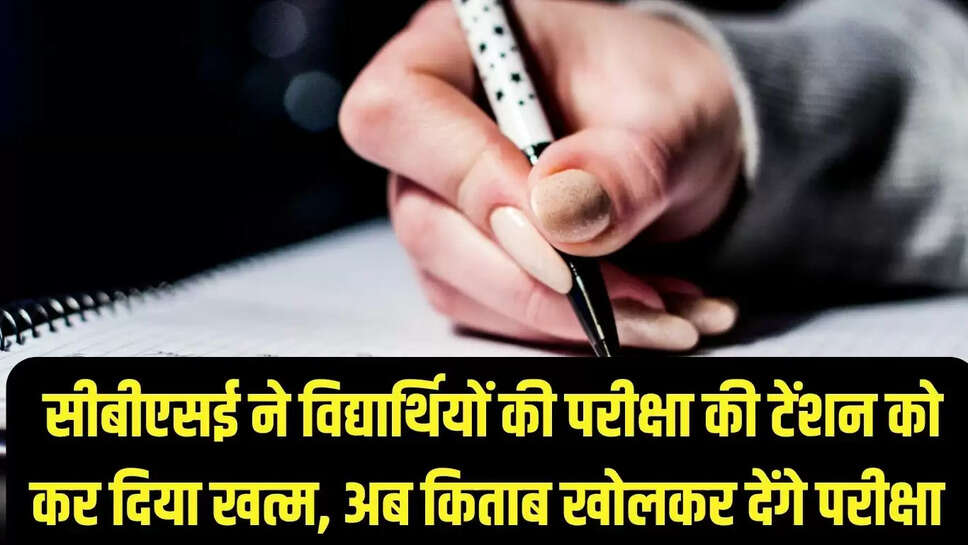 CBSE Decision  सीबीएसई ने विद्यार्थियों की परीक्षा की टेंशन को कर दिया खत्म, अब किताब खोलकर देंगे परीक्षा 