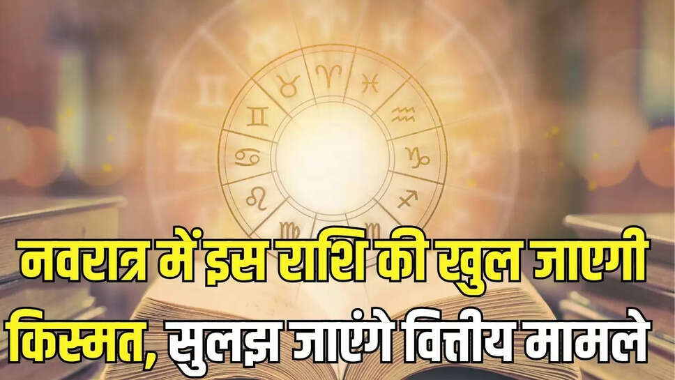 Today Horoscope : नवरात्र में इस राशि की खुल जाएगी किस्मत, सुलझ जाएंगे वित्तीय मामले 