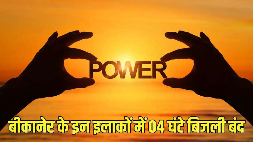 Bikaner Power Cut  बीकानेर के इन इलाकों में 04 घंटे बिजली बंद