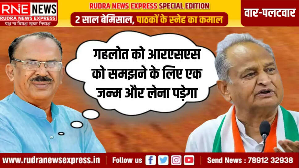 गहलोत को आरएसएस को समझने के लिए एक जन्म और लेना पड़ेगा