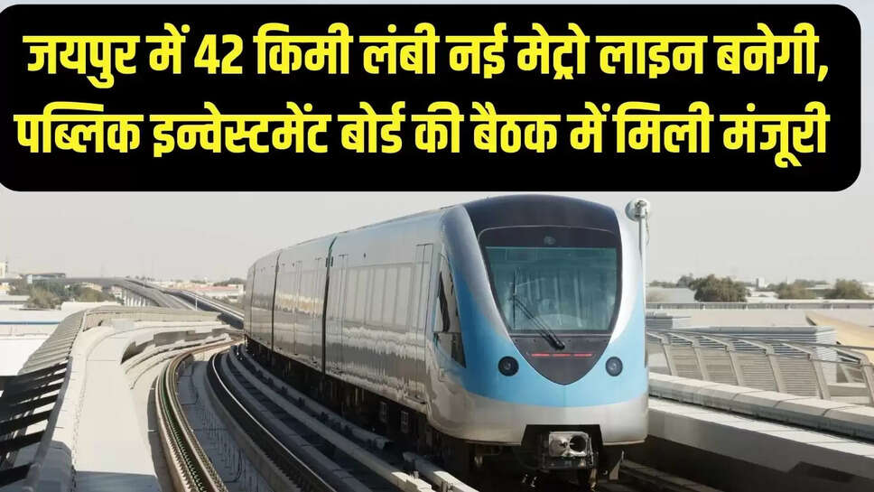 New Metro Line : जयपुर में 42 किमी लंबी नई मेट्रो लाइन बनेगी, पब्लिक इन्वेस्टमेंट बोर्ड की बैठक में मिली मंजूरी 
