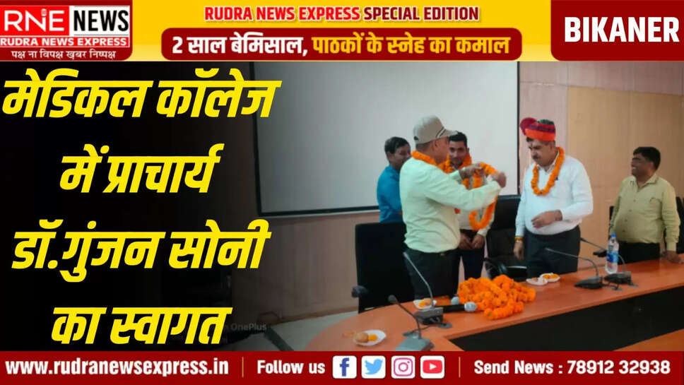मेडिकल कॉलेज में प्राचार्य डॉ.गुंजन सोनी का स्वागत