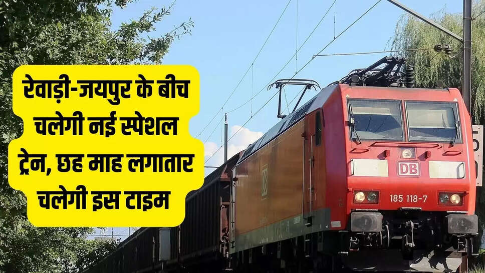 New Special Train  रेवाड़ी-जयपुर के बीच चलेगी नई स्पेशल ट्रेन, छह माह लगातार चलेगी इस टाइम&nbsp;