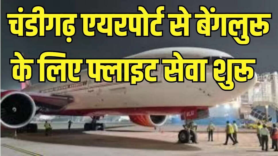 Chandigarh-Bengaluru Flight  चंडीगढ़ एयरपोर्ट से बेंगलुरू के लिए रोजाना दो फ्लाइट भरेंगे उड़ान, किराया किया निर्धारित