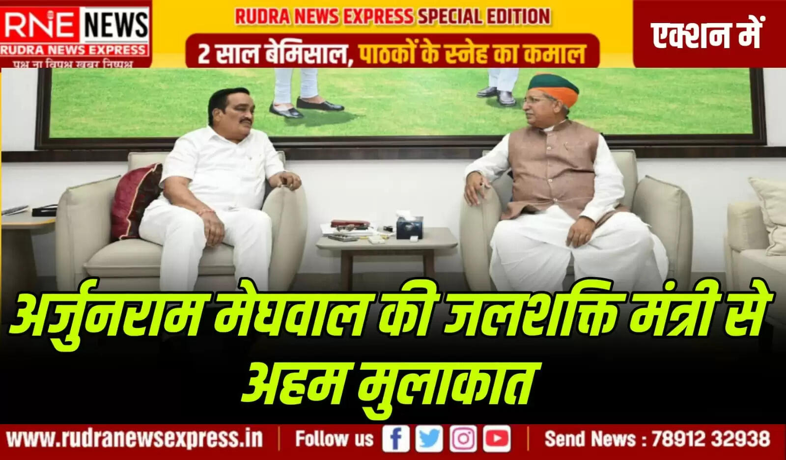 पाकिस्तान जाने वाले पानी को रोकने के लिए मेघवाल मिले पाटिल से, ये पानी बीकानेर सहित उत्तर पश्चिमी राजस्थान में लाने पर विचार