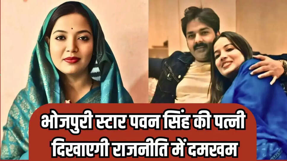Bhojpuri star Pawan Singh wife JAYOTI SINGH