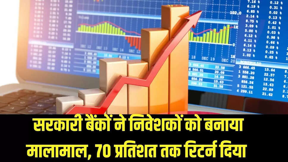 Stock Market : सरकारी बैंकों ने निवेशकों को बनाया मालामाल, 70 प्रतिशत तक रिटर्न दिया 