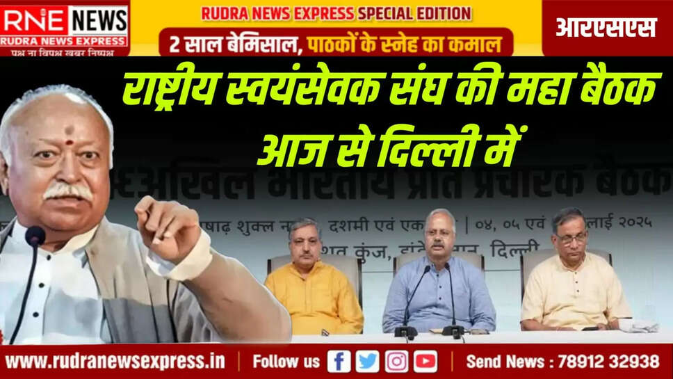 राष्ट्रीय स्वयंसेवक संघ की महा बैठक आज से दिल्ली में