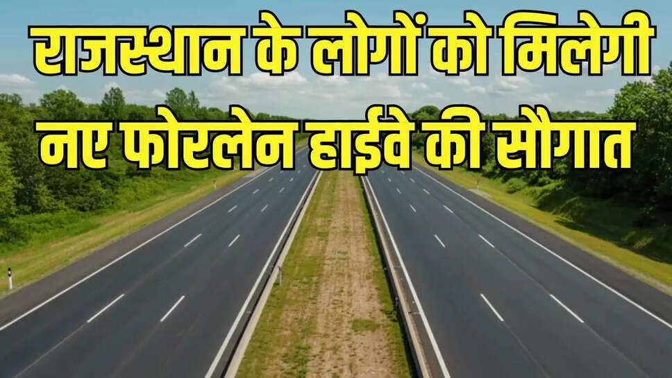 New Four Lane Highway  राजस्थान के लोगों को मिलेगी नए फोरलेन हाईवे की सौगात, किसानों को मिलेगा 70 करोड़ का मुआवजा 