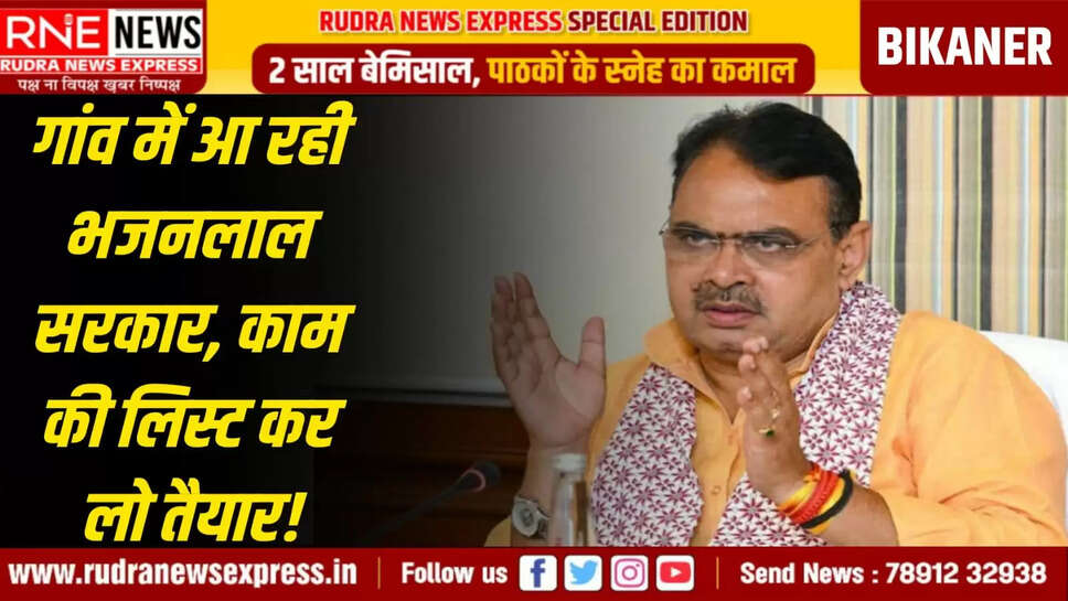 गांव में आ रही भजनलाल सरकार, काम की लिस्ट कर लो तैयार!