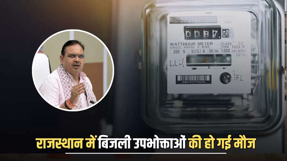 Rajasthan : राजस्थान में बिजली उपभोक्ताओं की हो गई मौज, अब हर महीने इतनी बिजली यूनिट मिलेगी फ्री, सीएम का बड़ा ऐलान 
