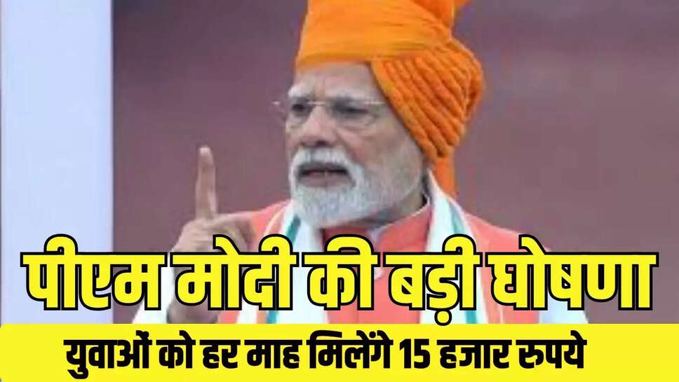 PM Modi announcement  पीएम मोदी ने युवाओं की कर दी मौज, युवाओं को हर माह मिलेंगे 15 हजार रुपये 