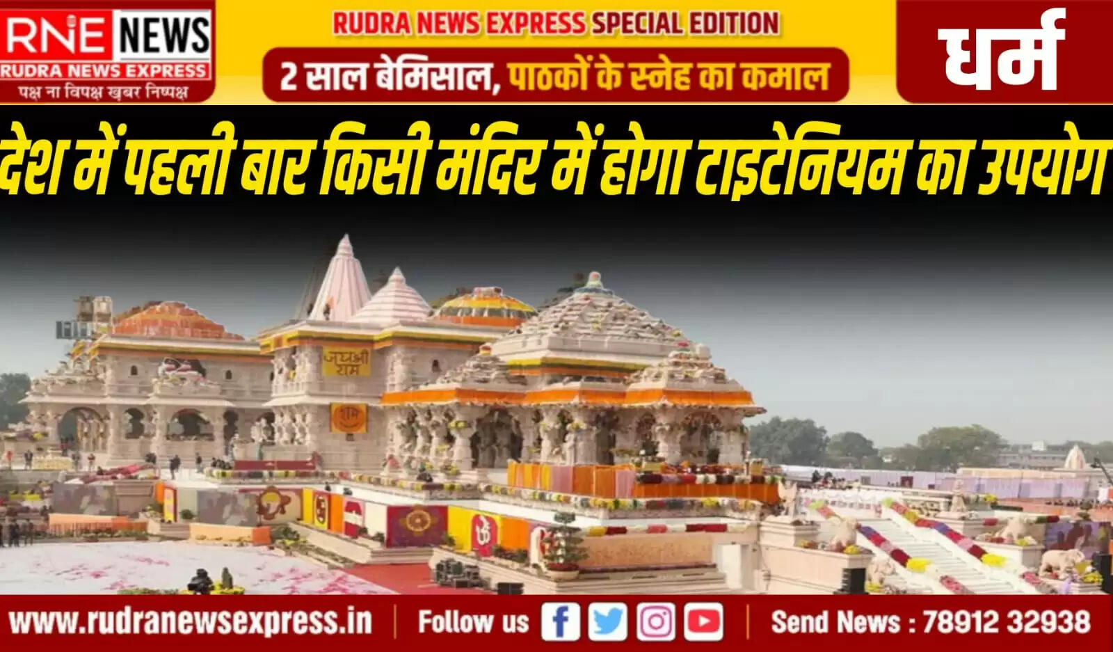 राम मंदिर की खिड़कियों में लगाई जाएंगी टाइटेनियम ग्रिल्स, देश मे ऐसा पहली बार होगा, इसकी मजबूती का मुकाबला नहीं