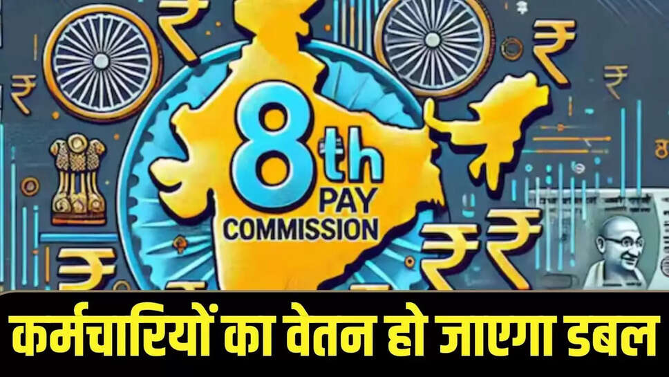 8 Pay Commission Hike : नए साल से कर्मचारियों की वेतन हो जाएगा डबल, 8वें वेतन आयोग की सिफारिश हो जाएगी लागू 