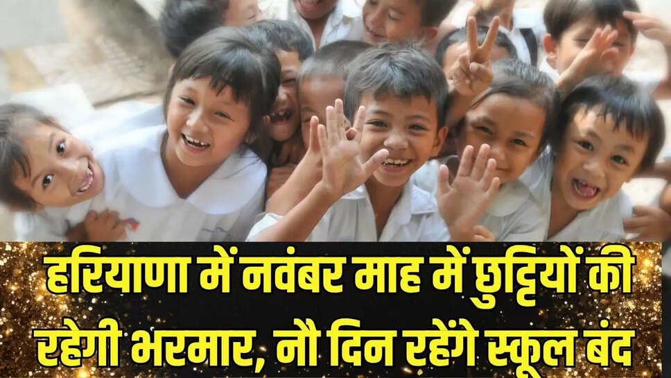 School Holiday : हरियाणा में नवंबर माह में छुट्टियों की रहेगी भरमार, नौ दिन रहेंगे स्कूल बंद 