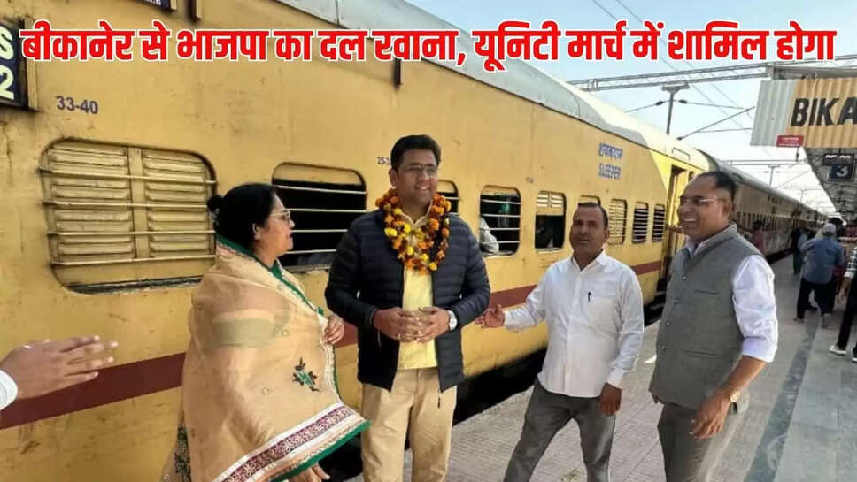 BJP Bikaner : Rajasthan से गुजरात जाएगा भाजपा बीकानेर शहर प्रतिनिधिमंडल, यूनिटी मार्च में शामिल होगा