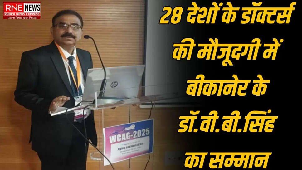 28 देशों के डॉक्टर्स की मौजूदगी में बीकानेर के डॉ.वी.बी.सिंह का सम्मान
