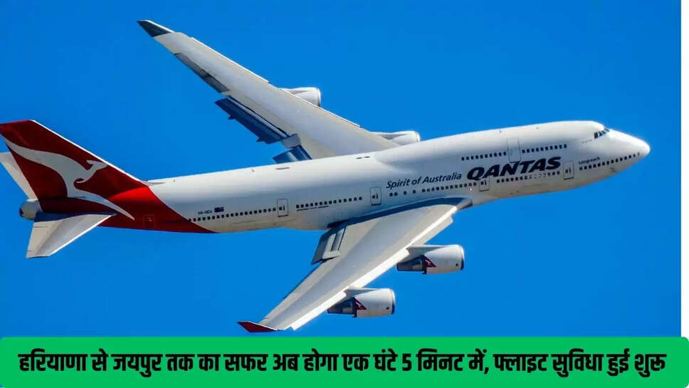Hisar-Jaipur Flight : हरियाणा से जयपुर तक का सफर अब होगा एक घंटे 5 मिनट में, फ्लाइट सुविधा हुई शुरू 