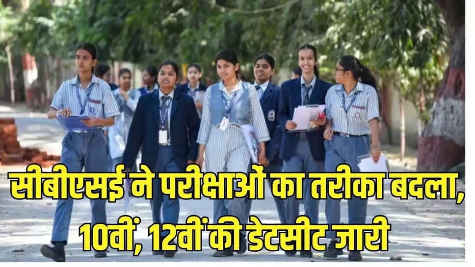CBSE pattern changed  सीबीएसई ने परीक्षाओं का तरीका बदला, 10वीं, 12वीं की डेटसीट जारी&nbsp;