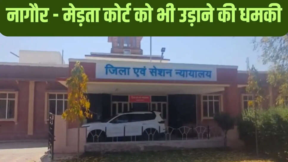नागौर - मेड़ता कोर्ट को भी उड़ाने की धमकी, बीकानेर में जांच पूरी