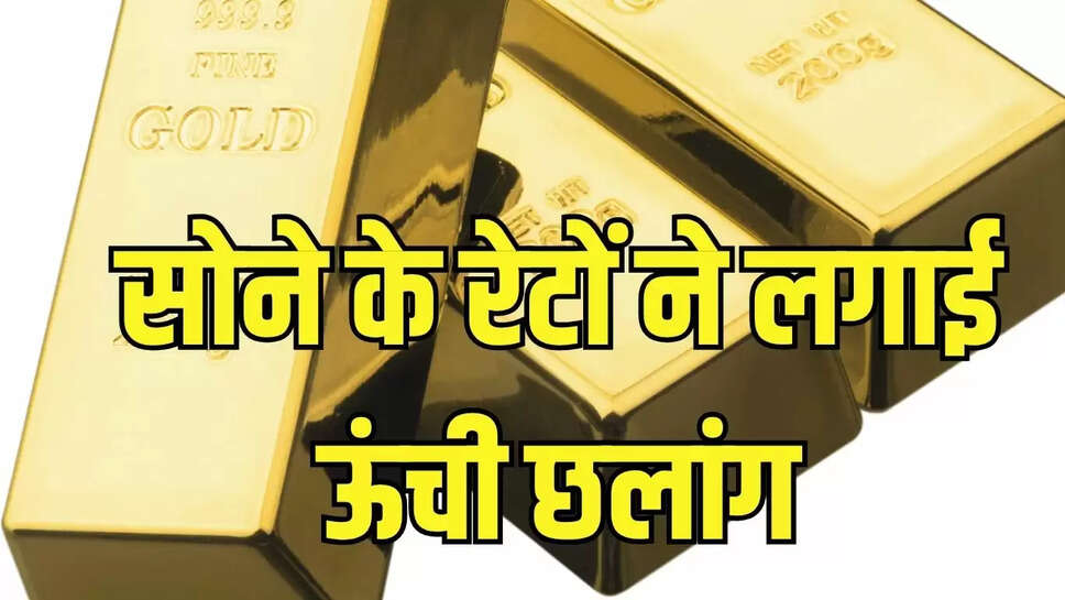 Gold Rate High  टैरिफ वार में सोने के रेटों ने लगाई ऊंची छलांग, 32.82 प्रतिशत महंगे हुए रेट
