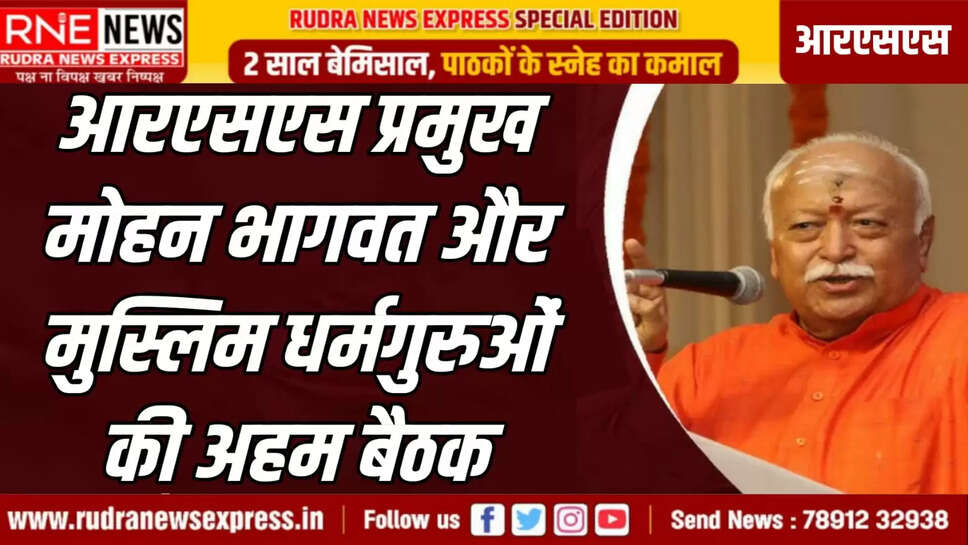 आरएसएस प्रमुख मोहन भागवत और मुस्लिम धर्मगुरुओं की अहम बैठक
