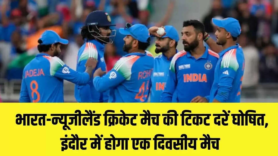India-New Zealand series  भारत-न्यूजीलैंड क्रिकेट मैच की टिकट दरें घोषित, इंदौर में होगा एक दिवसीय मैच&nbsp;