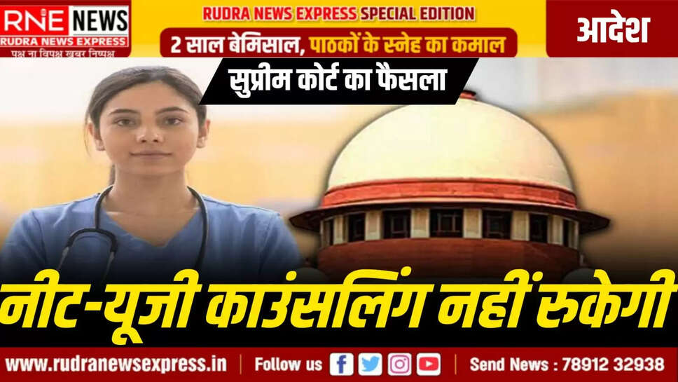 सुप्रीम कोर्ट का फैसला: नीट-यूजी काउंसलिंग नहीं रुकेगी