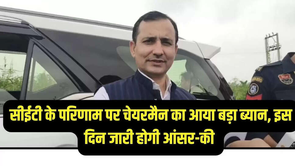 CET Results Update : सीईटी के परिणाम पर चेयरमैन का आया बड़ा ब्यान, इस दिन जारी होगी आंसर-की 