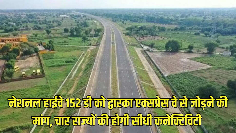NH 152D Connectivity : नेशनल हाईवे 152 डी को द्वारका एक्सप्रेस वे से जोड़ने की मांग, चार राज्यों की होगी सीधी कनेक्टिविटी&nbsp;