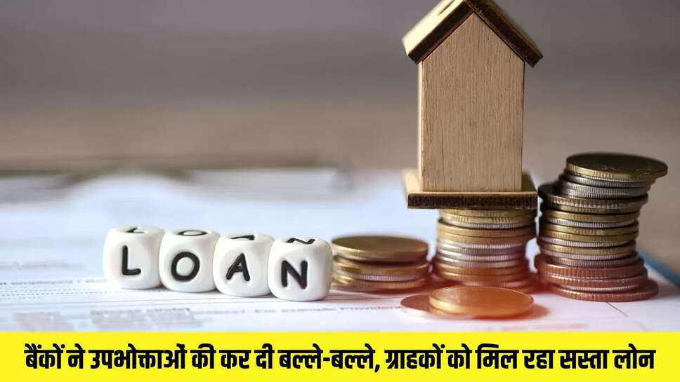 Bank Loan  बैंकों ने उपभोक्ताओं की कर दी बल्ले-बल्ले, ग्राहकों को मिल रहा सस्ता लोन 