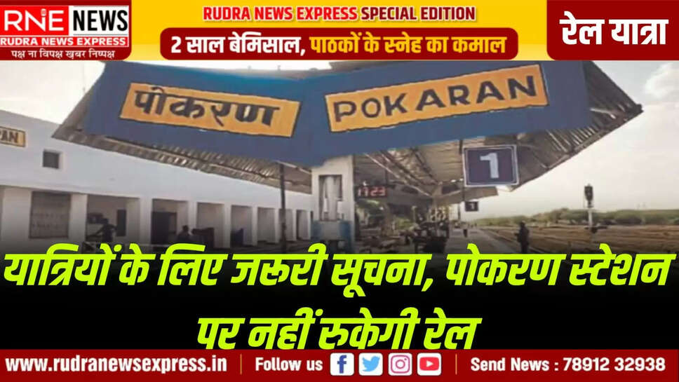 पोकरण स्टेशन पर नहीं रुकेगी रेल