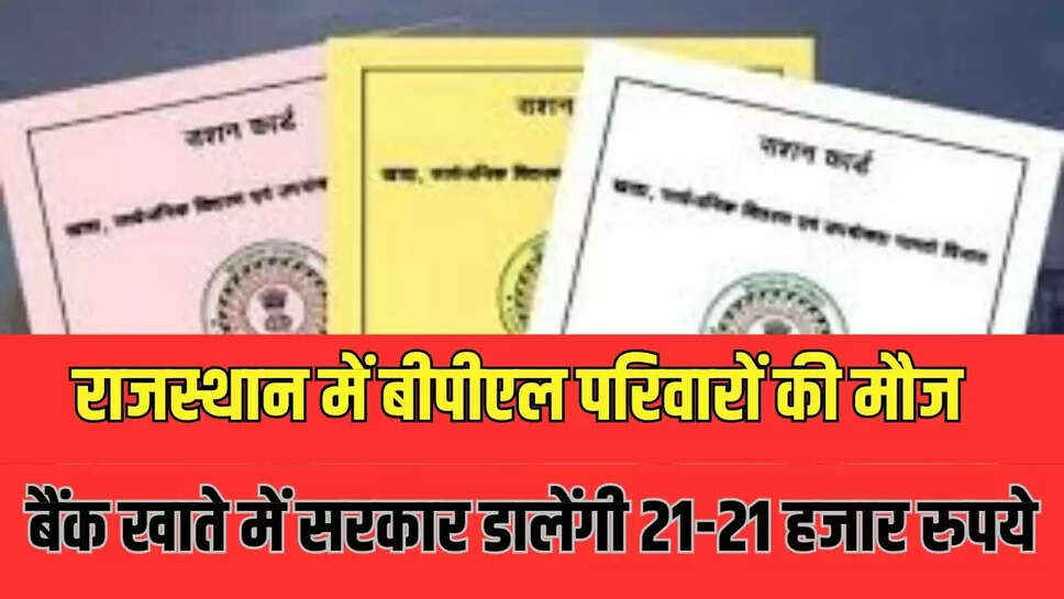 राजस्थान में बीपीएल परिवारों की मौज, बैंक खाते में सरकार डालेंगी 21-21 हजार रुपये
