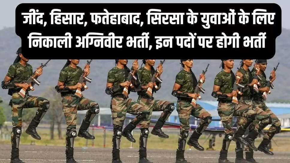 Agniveer Recruitment : जींद, हिसार, फतेहाबाद, सिरसा के युवाओं के लिए निकाली अग्निवीर भर्ती, इन पदों पर होगी भर्ती&nbsp;
