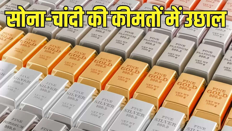 Gold Silver Price  सोना-चांदी की कीमतों में फिर आया उछाल, हरे रंग में कर रहा कारोबार&nbsp;
