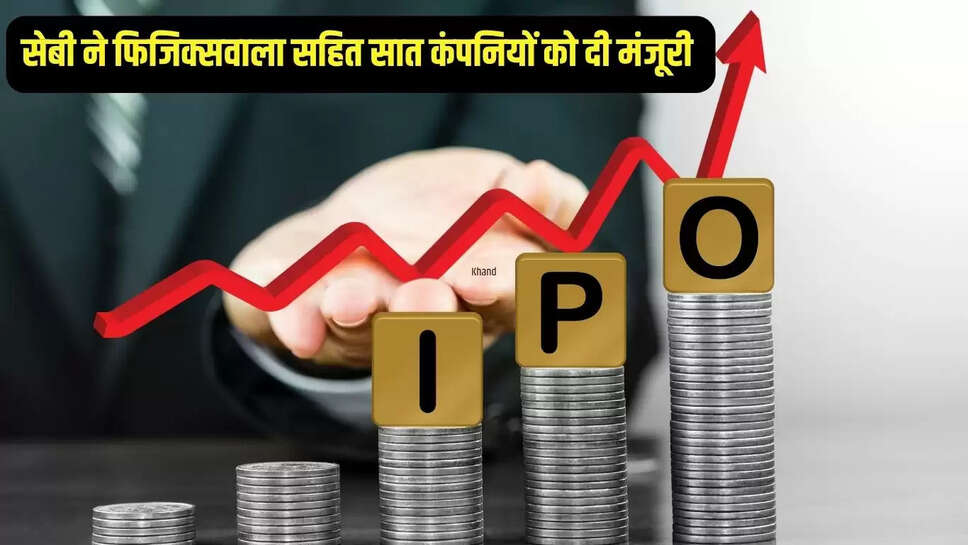 IPO approved : सेबी ने फिजिक्सवाला सहित सात कंपनियों को दी मंजूरी, ये आईपीओ कर देंगे मालामाल  