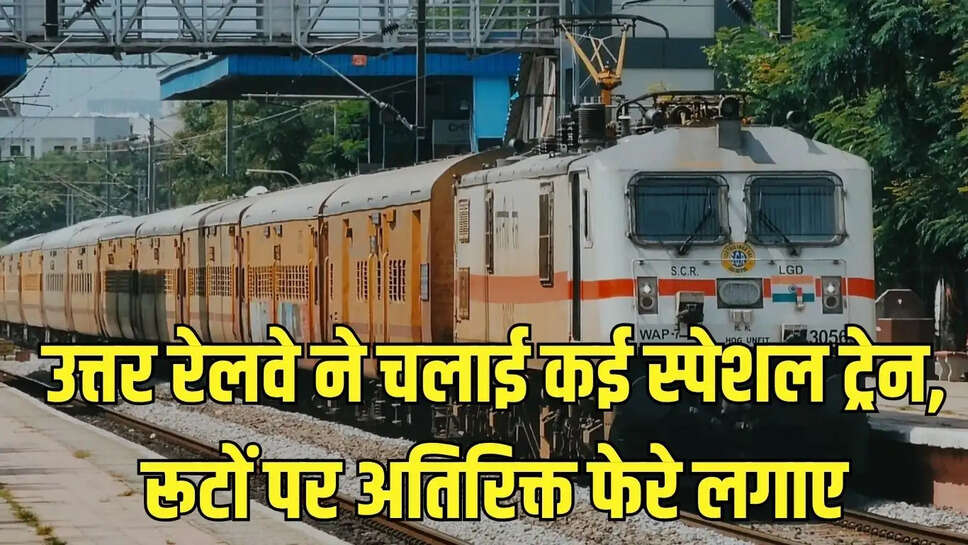 Special Train  उत्तर रेलवे ने चलाई कई स्पेशल ट्रेन, रूटों पर अतिरिक्त फेरे लगाए
