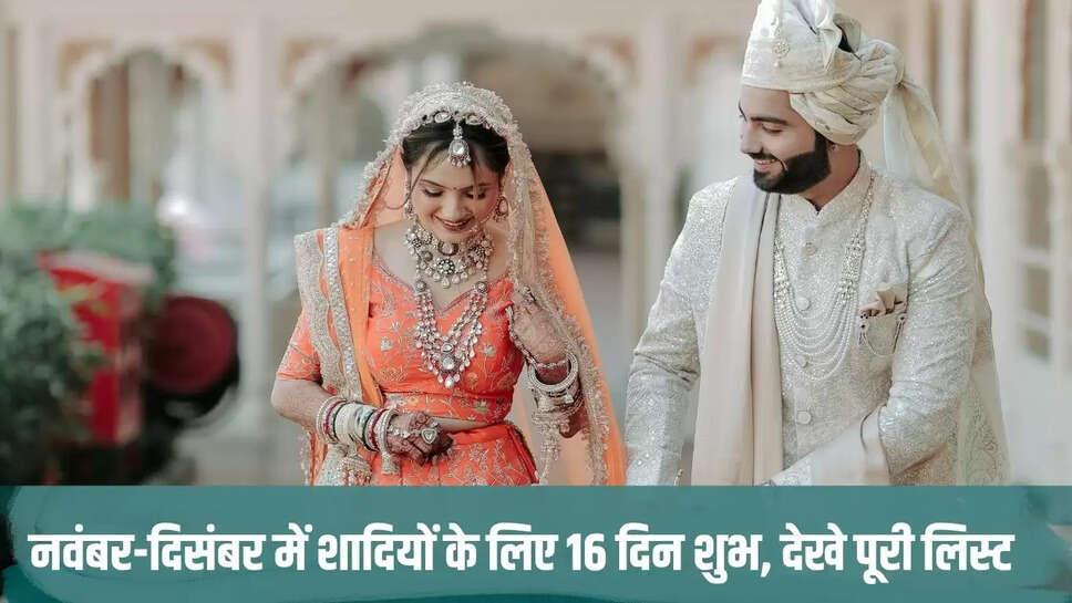 Wedding Day : नवंबर-दिसंबर में शादियों के लिए 16 दिन शुभ, देखे पूरी लिस्ट 