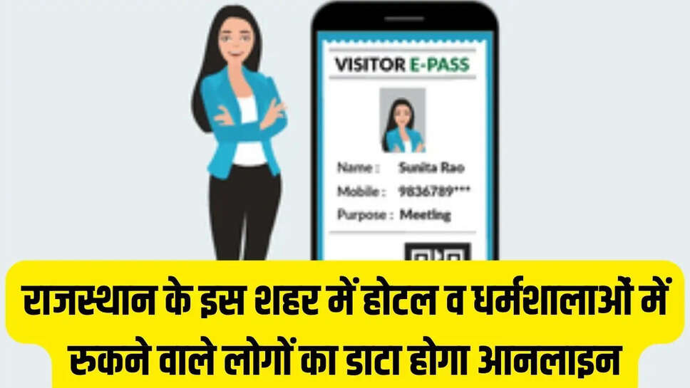 E-Visitor Portal : राजस्थान के इस शहर में होटल व धर्मशालाओं में रुकने वाले लोगों का डाटा होगा आनलाइन, ई-विजिटर पोर्टल शुरू &nbsp;