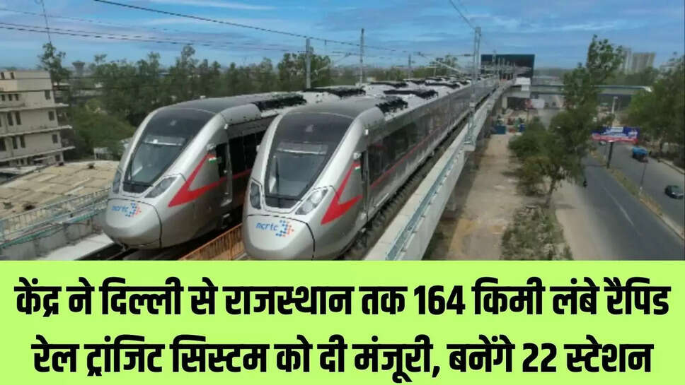 Rajasthan New Project : केंद्र ने दिल्ली से राजस्थान तक 164 किमी लंबे रैपिड रेल ट्रांजिट सिस्टम को दी मंजूरी, बनेंगे 22 स्टेशन&nbsp;