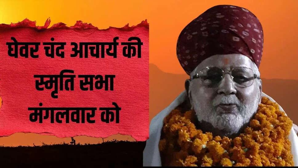 घेवर चंद आचार्य की स्मृति सभा मंगलवार को