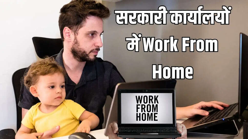 Work From Home  सरकारी कर्मचारी अब दो दिन करेंगे वर्क फ्रॉर्म होम, मंत्रियों व अधिकारियों की विदेश यात्रा पर रोक&nbsp;